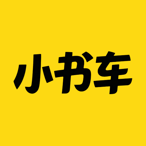 小书车