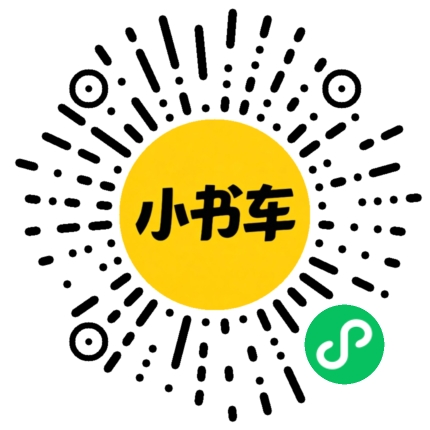 小书车小程序码